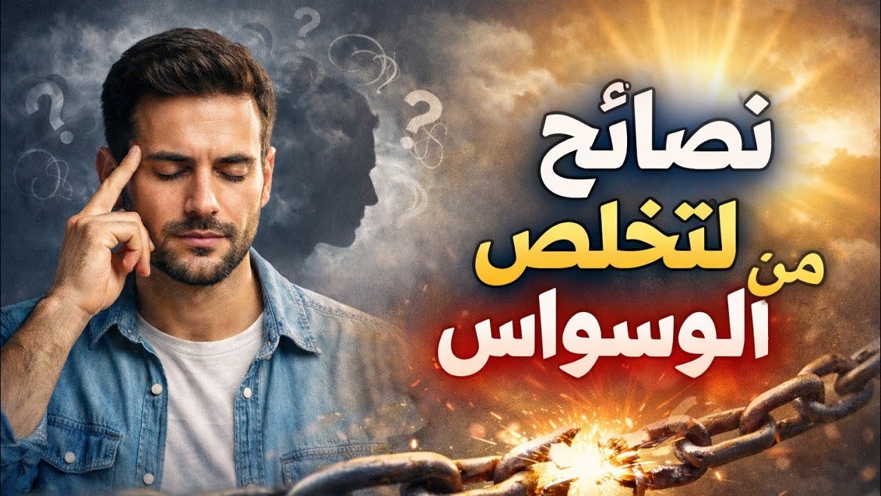 نصائح لتخلص من الوسواس ❤ | قناة فكر الإيمان 🌙