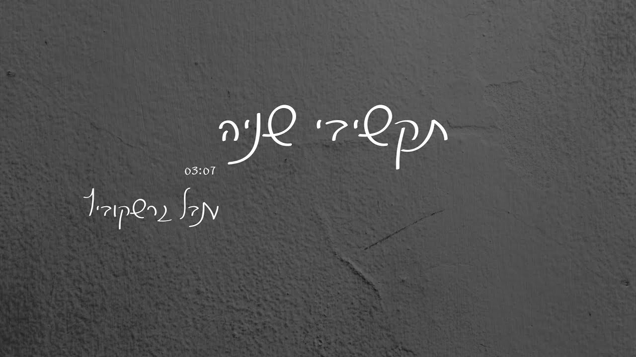 ענבל גרשקוביץ- תקשיבי שניה