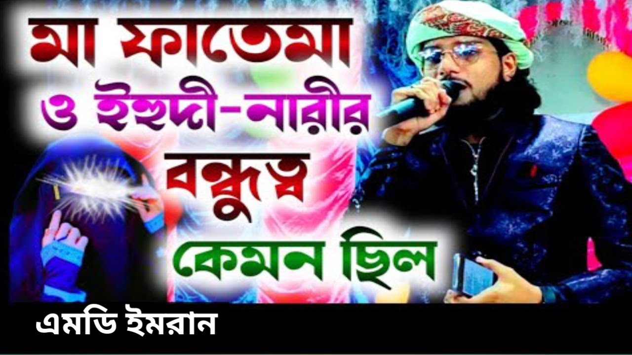 মা ফাতেমা ও ইহুদী নারীর বন্ধুত্ব কেমন ছিল ! এমডি ইমরানের নতুন গজল 2026 ! md imran gojol ghazal 2026 