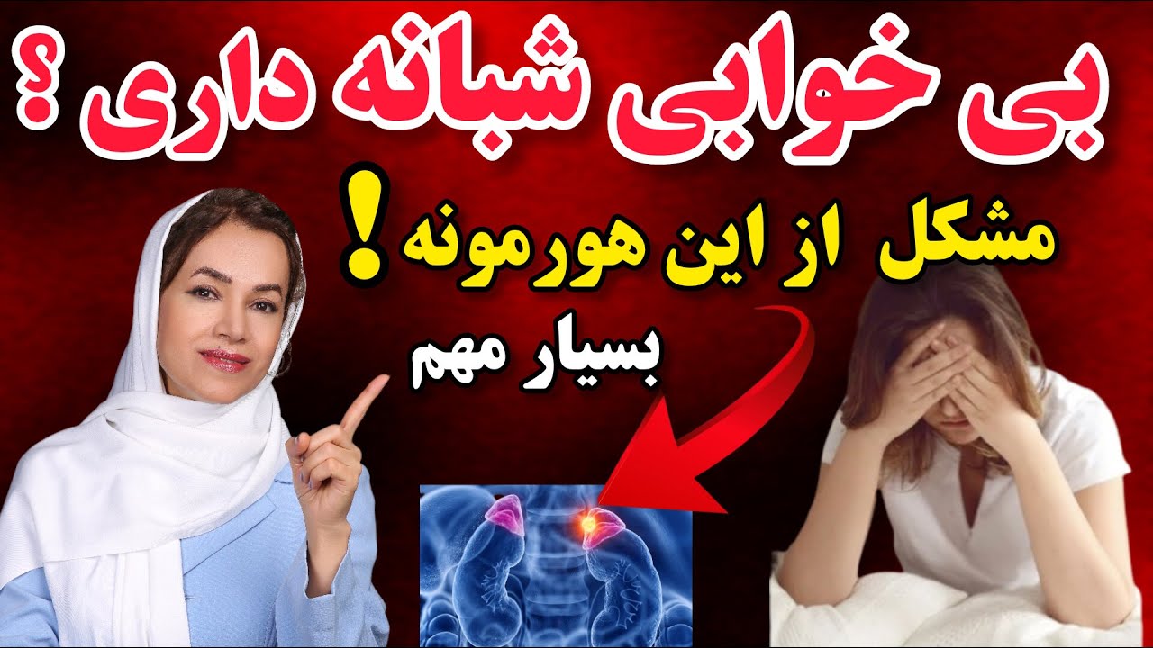 بی خوابی شبانه : چرا ساعت 2 نصف شب  بیدار میشی و خواب ات نمی بره علل و راهکار درمانی بسیار مهم