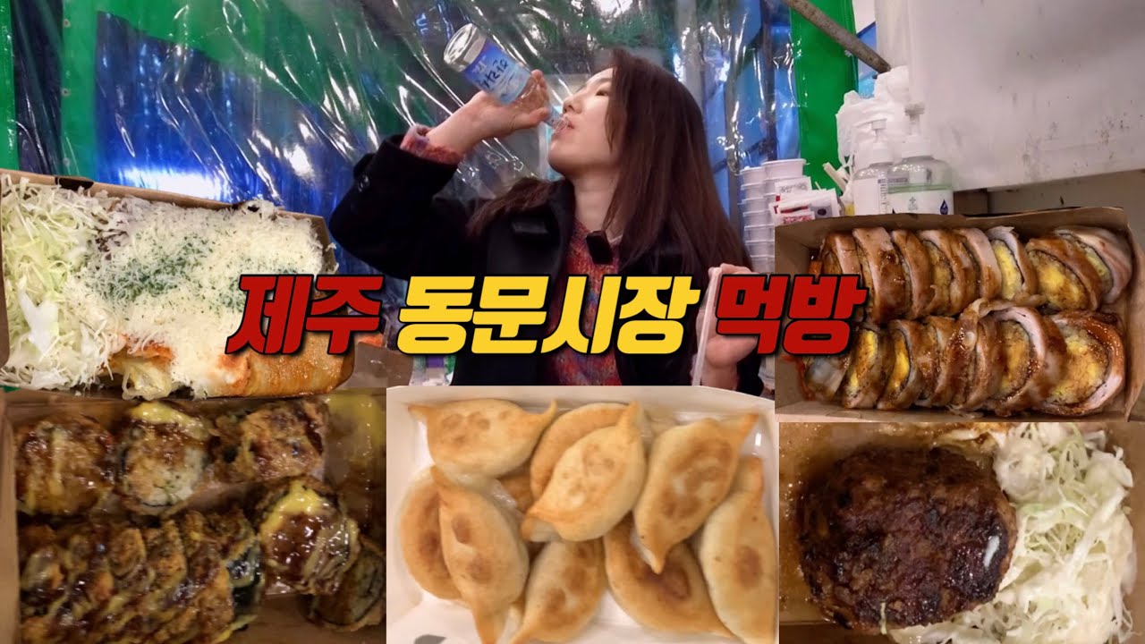 제주도 동문시장 야시장 소주 3병 혼술 시장 먹방 흑돼지군만두 전복김치말이삼겹살 전복김밥 쫄면구이 떡갈비 mukbang