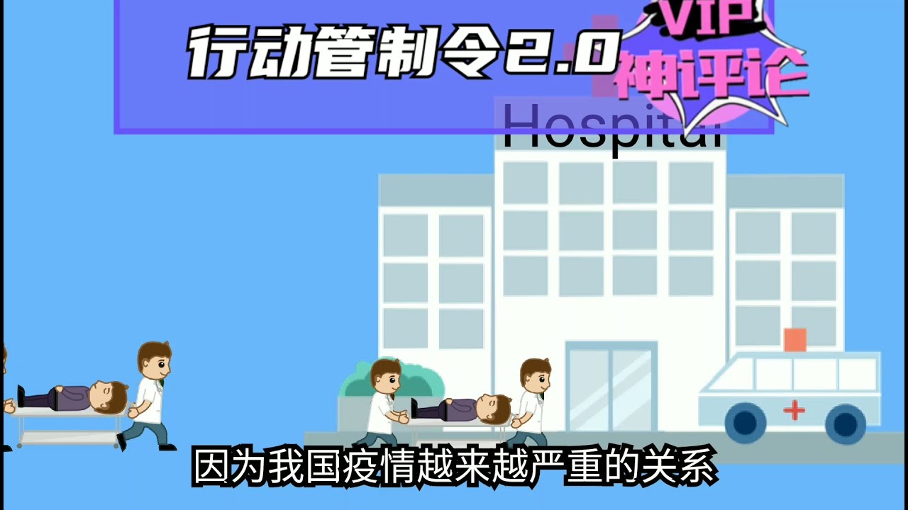 行动管制令2.0，这一次好像比较....