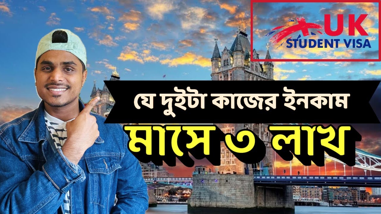 যে দুইটা কাজ করে মাসে ৩ লাখের বেশি ইনকাম সম্ভব। Uk student visa 2025