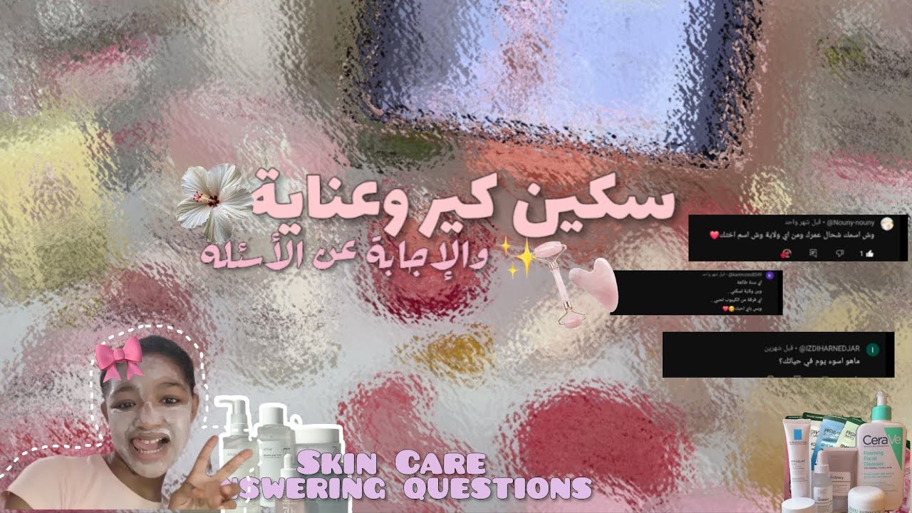 سكين كير وعناية بالبشرة والإجابةعن الأسئلة🎀💅..... (عشوائية ماشي طبيعية) 🙂