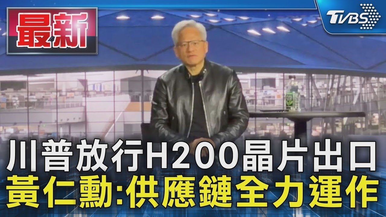 川普放行H200晶片出口 黃仁勳:供應鏈全力運作｜TVBS新聞