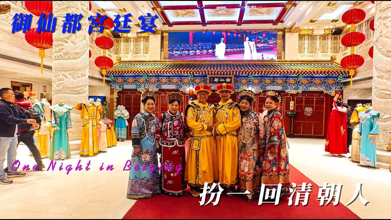 One Night in 北京 御仙都宮廷宴 20260227