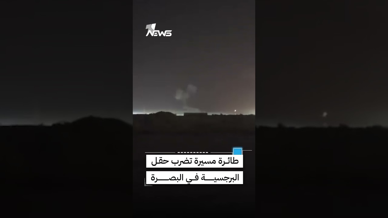 مسيرة تستهدف حقل البرجسية في البصرة للمرة الثانية