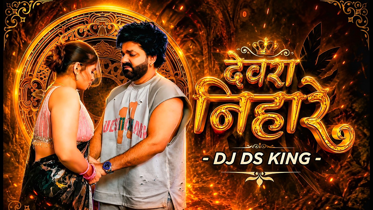 devra nihare dj remix | pawan singh viral new song | bhojpuri dj song | edm mix | dj ds king