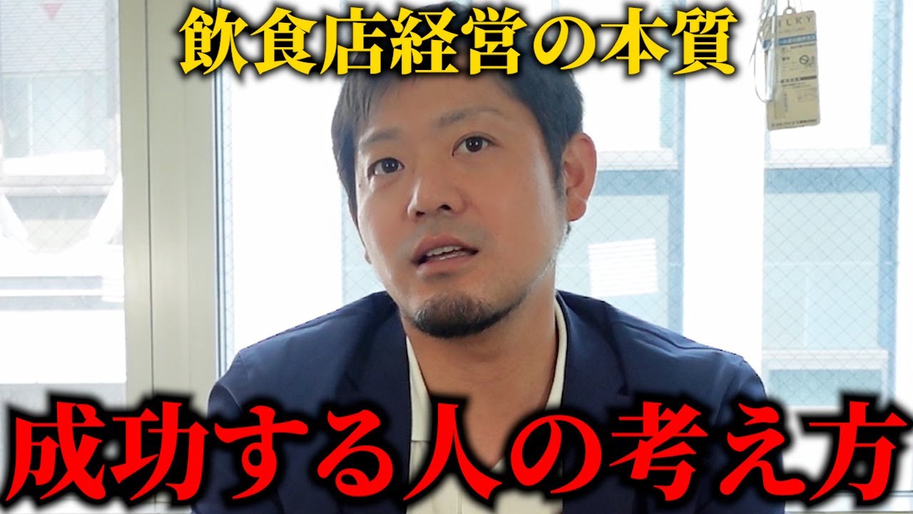 【飲食店経営】その考え方絶対に潰れますよ。正解は何をやりたいかではなく、何が○○○ているかです。