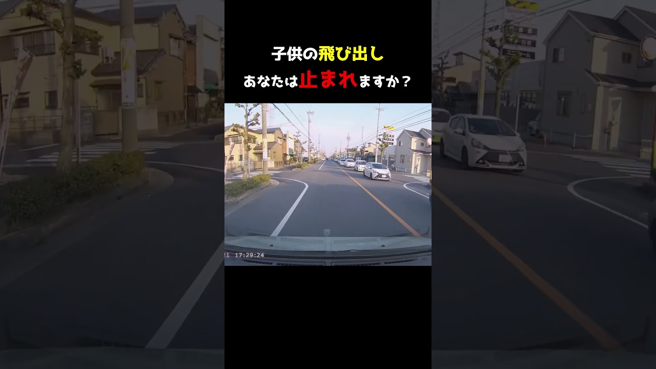 子供の飛び出し！あなたは止まれますか？　#ヒヤリハット #危険 #事故