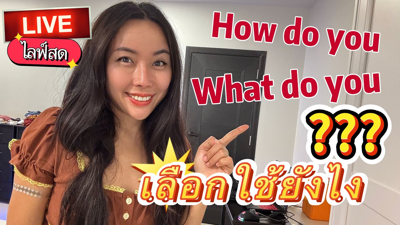 🔥ไลฟ์สด!! HOW กับ WHAT เลือกใช้ถูกไหม??