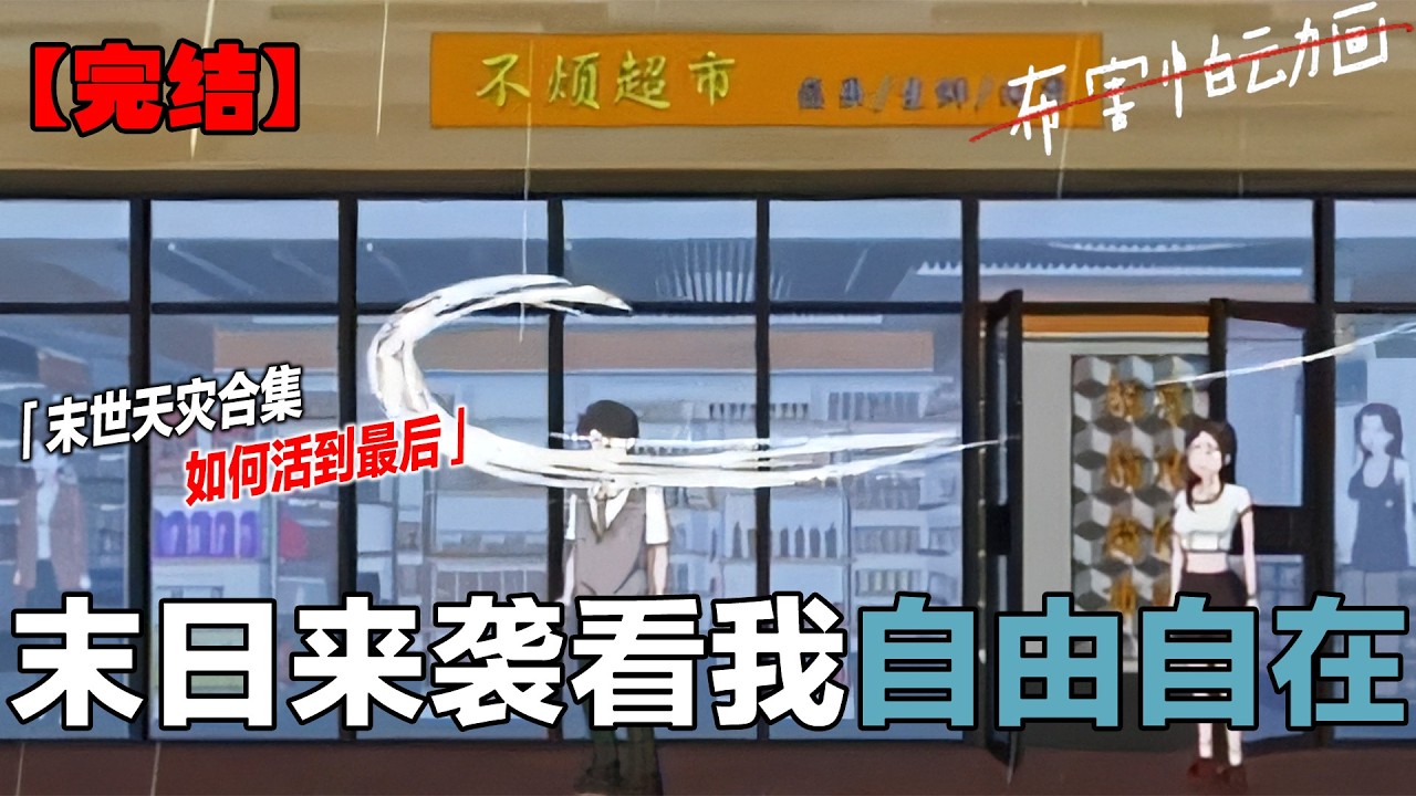 暴雨末世 #末日生存 #动漫推荐 #沙雕动画 #一口气看完系列 #睡前故事 #布害怕动画
