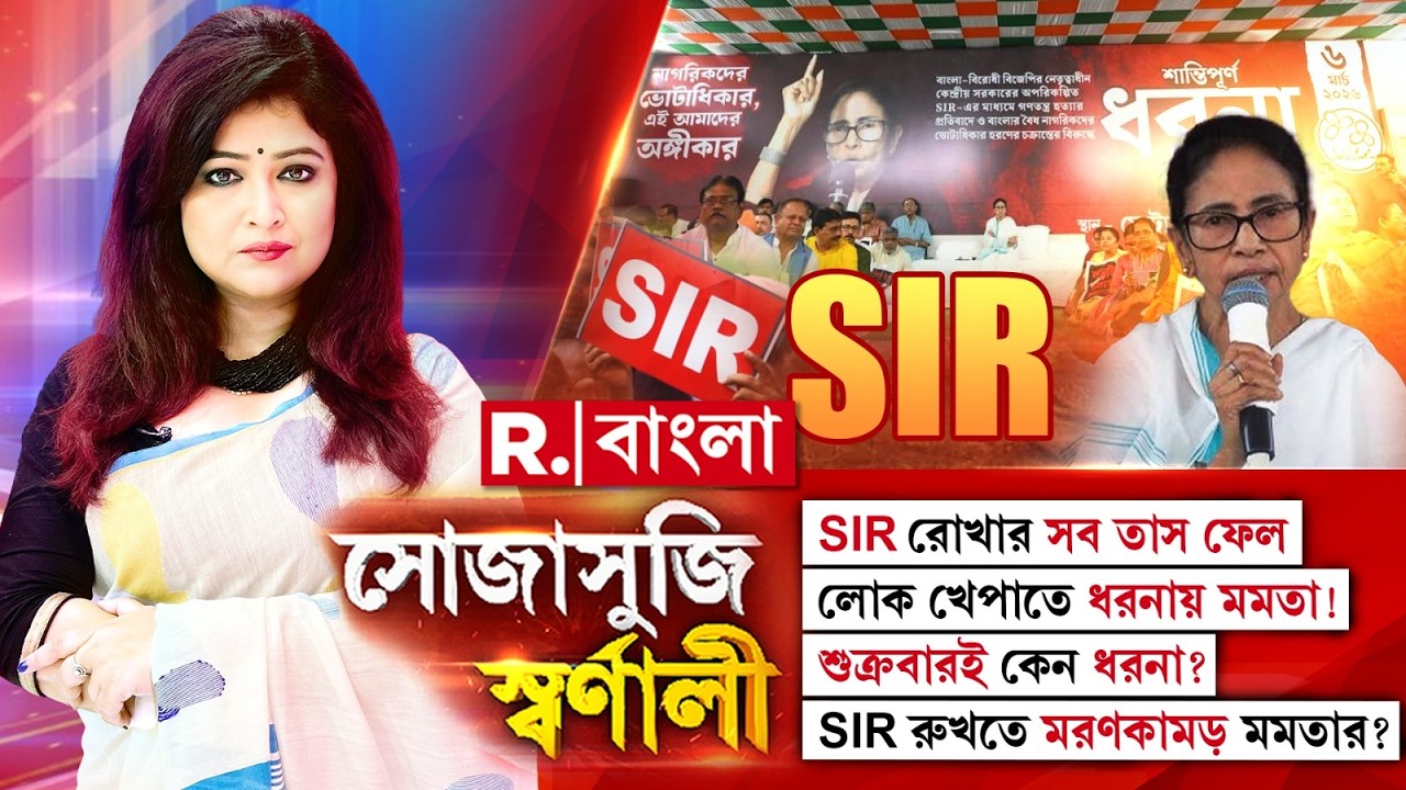 Sojasuji Swarnali | সোজাসুজি স্বর্ণালী: SIR রোখার সব তাস ফেল। লোক খেপাতে ধরনায় মমতা!
