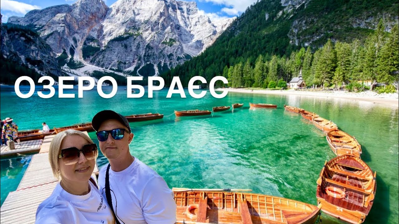 Озеро Браєс в Доломітах: найкрасивіша прогулянка Італії 2025