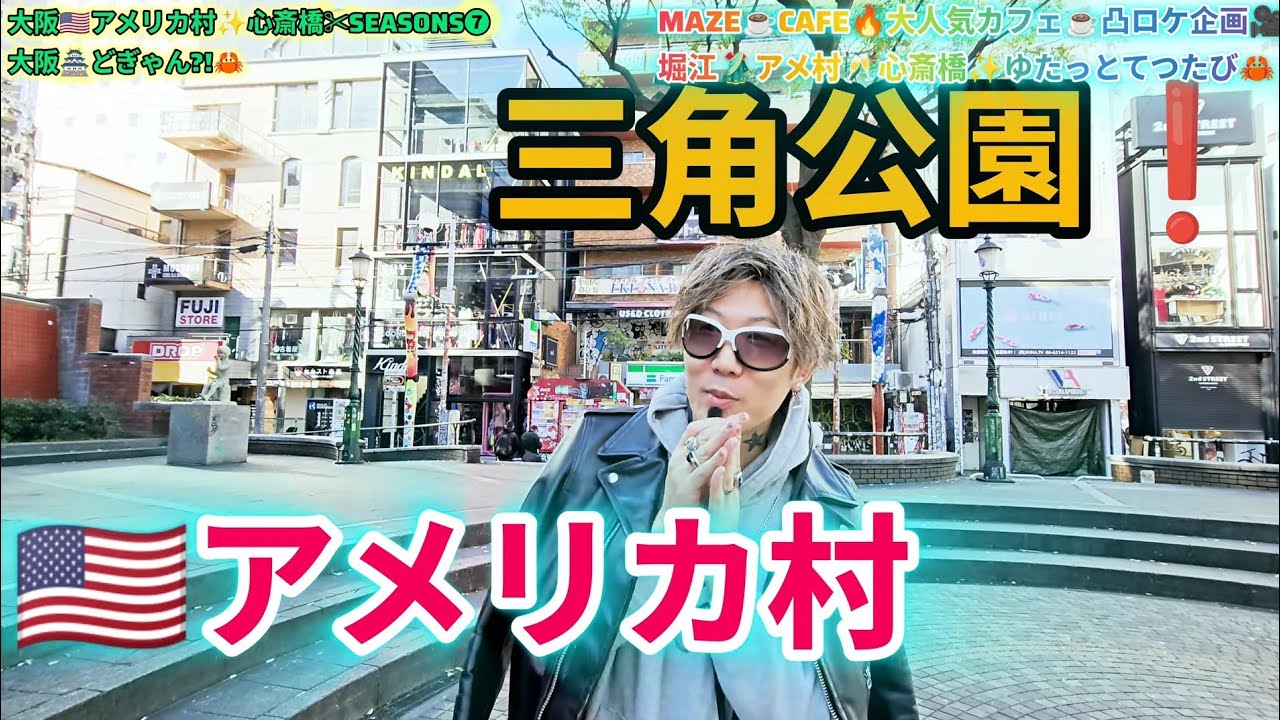 VOL4738#アメリカ村#アメ村#三角公園#心斎橋#堀江#djtetsuky#Gackt#新春#あけましておめでとう#dj#tetsukytvchannel#tetsuky#rock#guitar