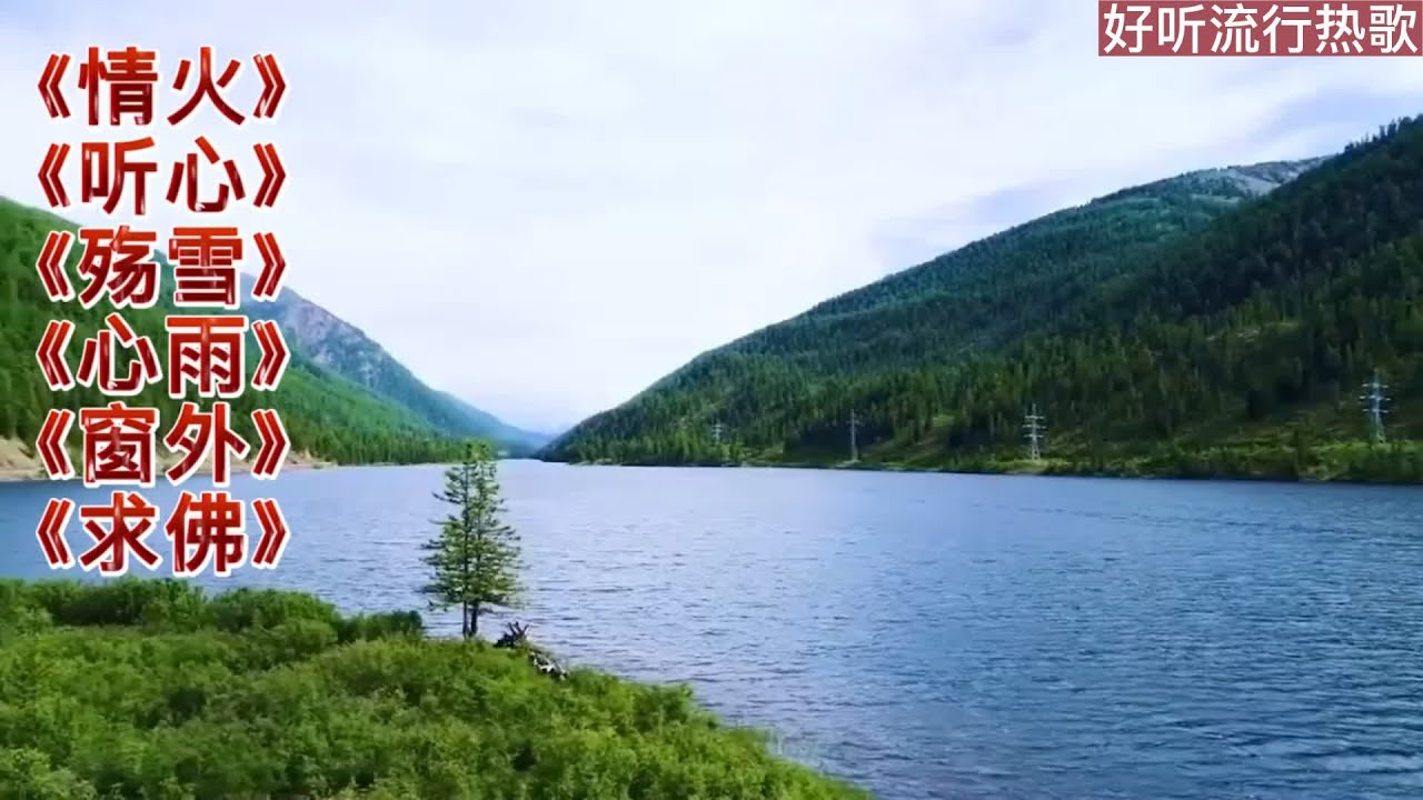 【超好听流行经典歌曲】：《情火》《听心》《殇雪》《心雨》《窗外》《求佛》