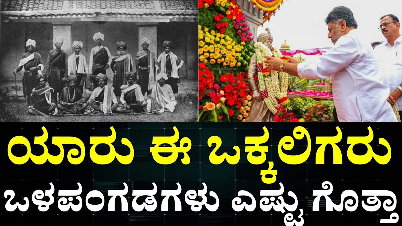 Okkaliga community History in kannada || vakkaliga history ಒಕ್ಕಲಿಗ ಸಮುದಾಯದ ಈ ಇತಿಹಾಸ ಗೊತ್ತ