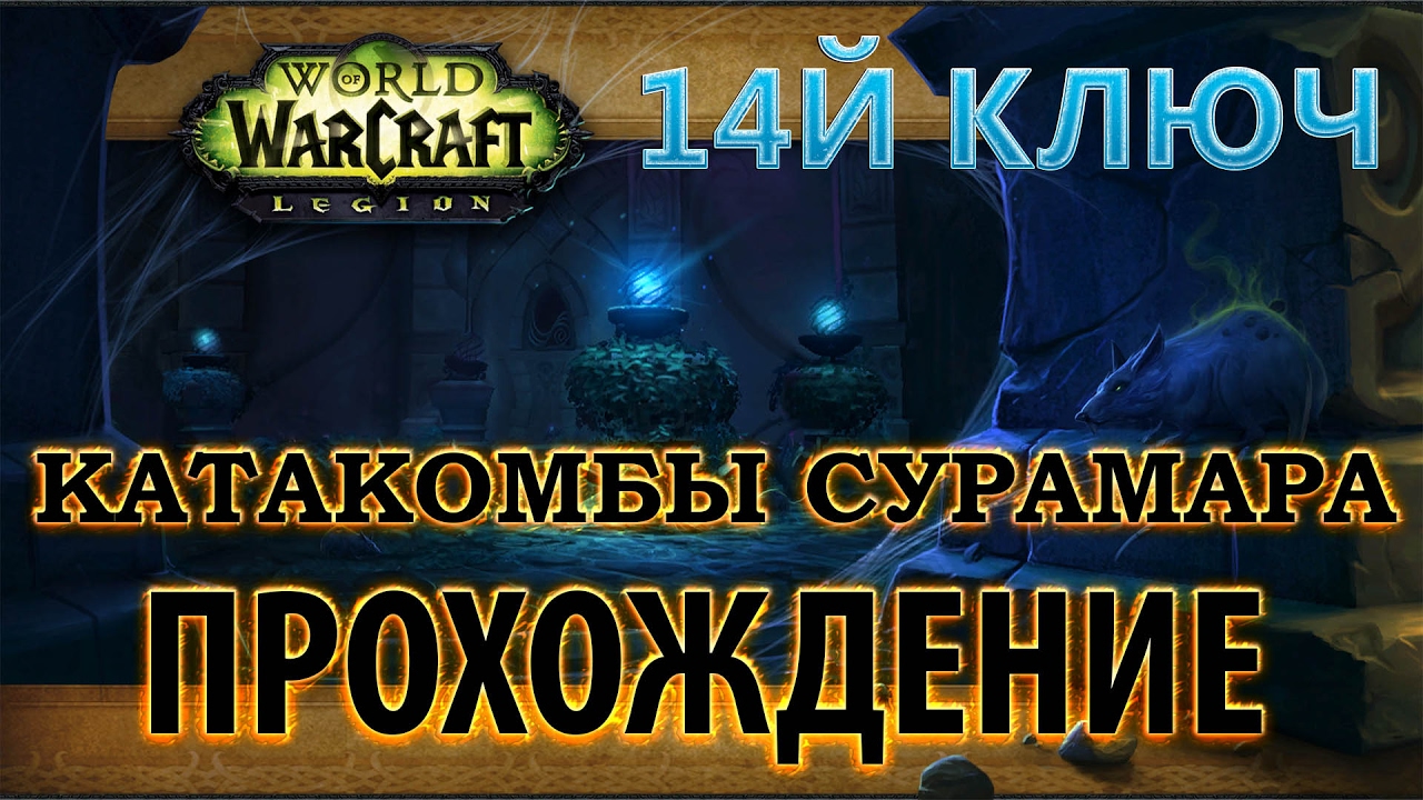 WoW - Эпохальный ключ - Катакомбы сурамара