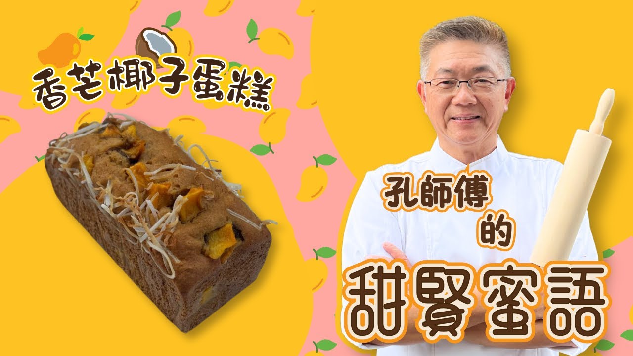 孔師傅甜賢蜜語同你分享（芒果椰香蛋糕）選用新鮮椰絲製作，特濃椰香味自製㊙️方，全部添加，食得安心又放心￼