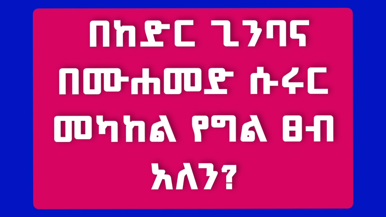 ከድር ጊንባ ጋር ስንጫወት ነበር ሙሐመድ ሱሩር ቁ. 6