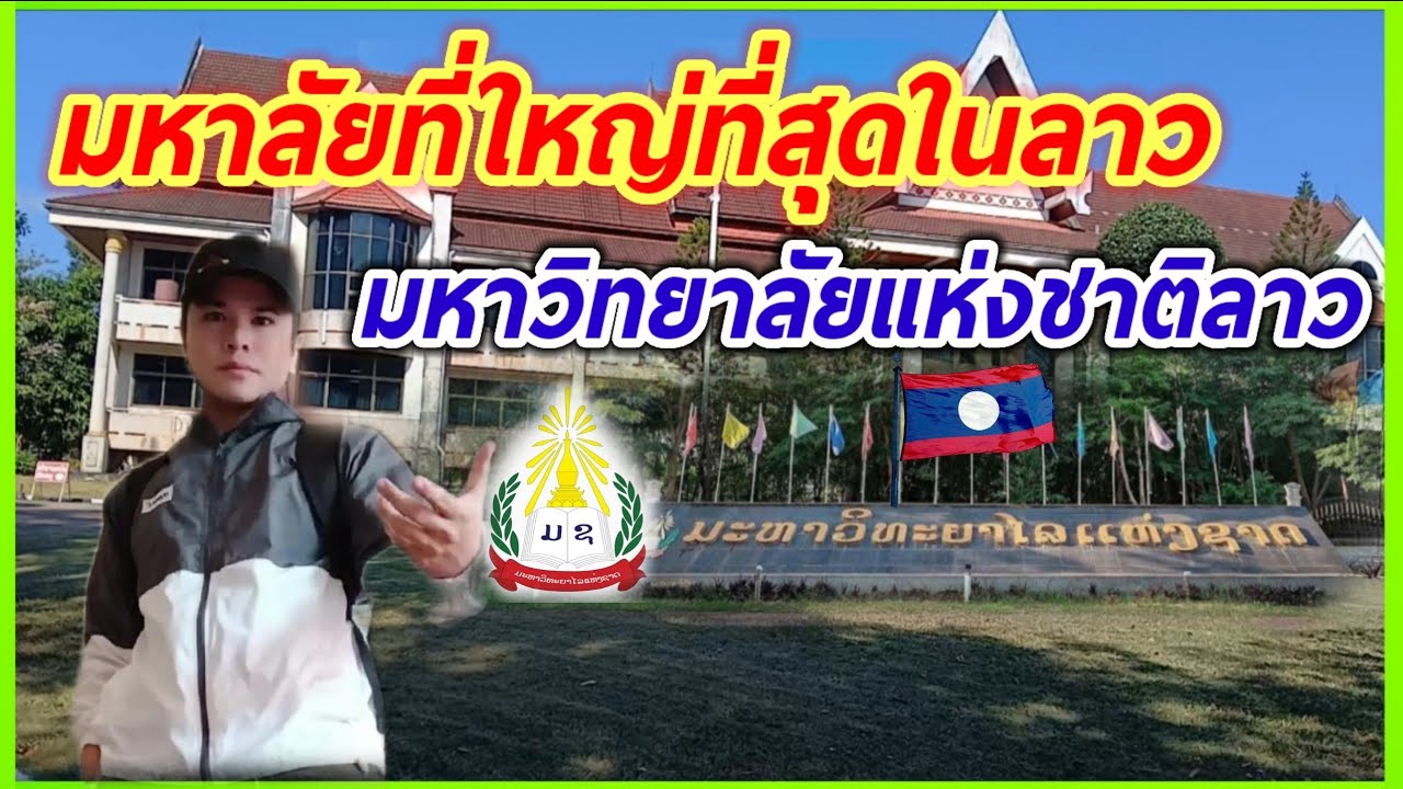 พาชม มหาลัยที่ใหญ่ที่สุดในลาว🇱🇦มหาวิทยาลัยแห่งชาติลาว ม.ช