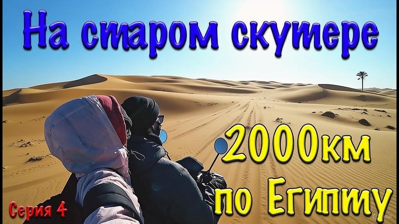 Путешествие по Египту на старом скутере! Серия 4