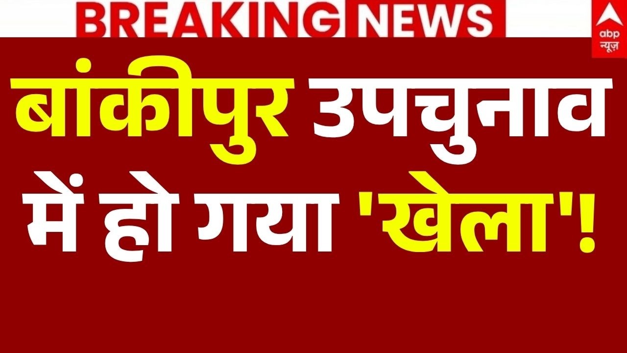 Bankipur By Election Result 2026 News LIVE : बांकीपुर उपचुनाव में हो गया 'खेला'!| Prashant Kishor