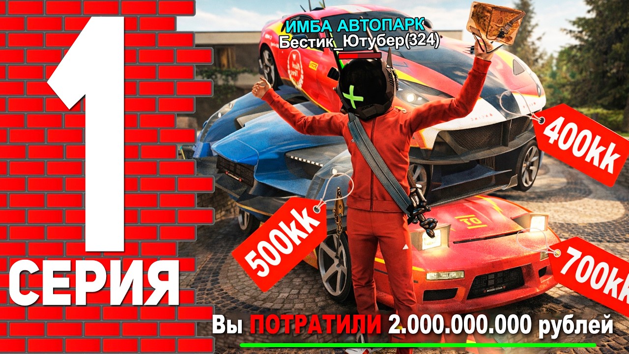 ПУТЬ ЮТУБЕРА НА БЛЕК РАША #1 - ЗАКУПИЛ АВТОПАРК В СЕМЬЮ НА 2ККК В BLACK RUSSIA