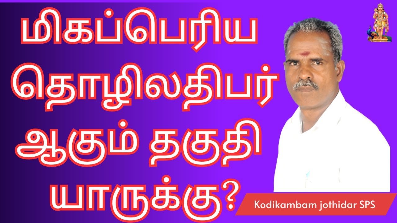 மிகப்பெரிய தொழிலதிபர் ஆகும் தகுதி யாருக்கு? தொழிலதிபர் ஜாதகம் #businessman #business #yogam