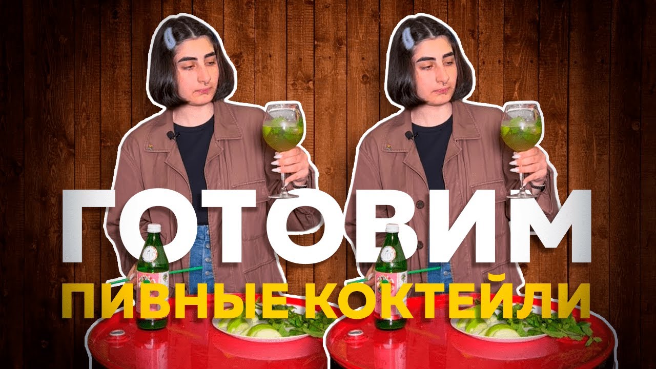 Готовим пивные коктейли с Сабиной