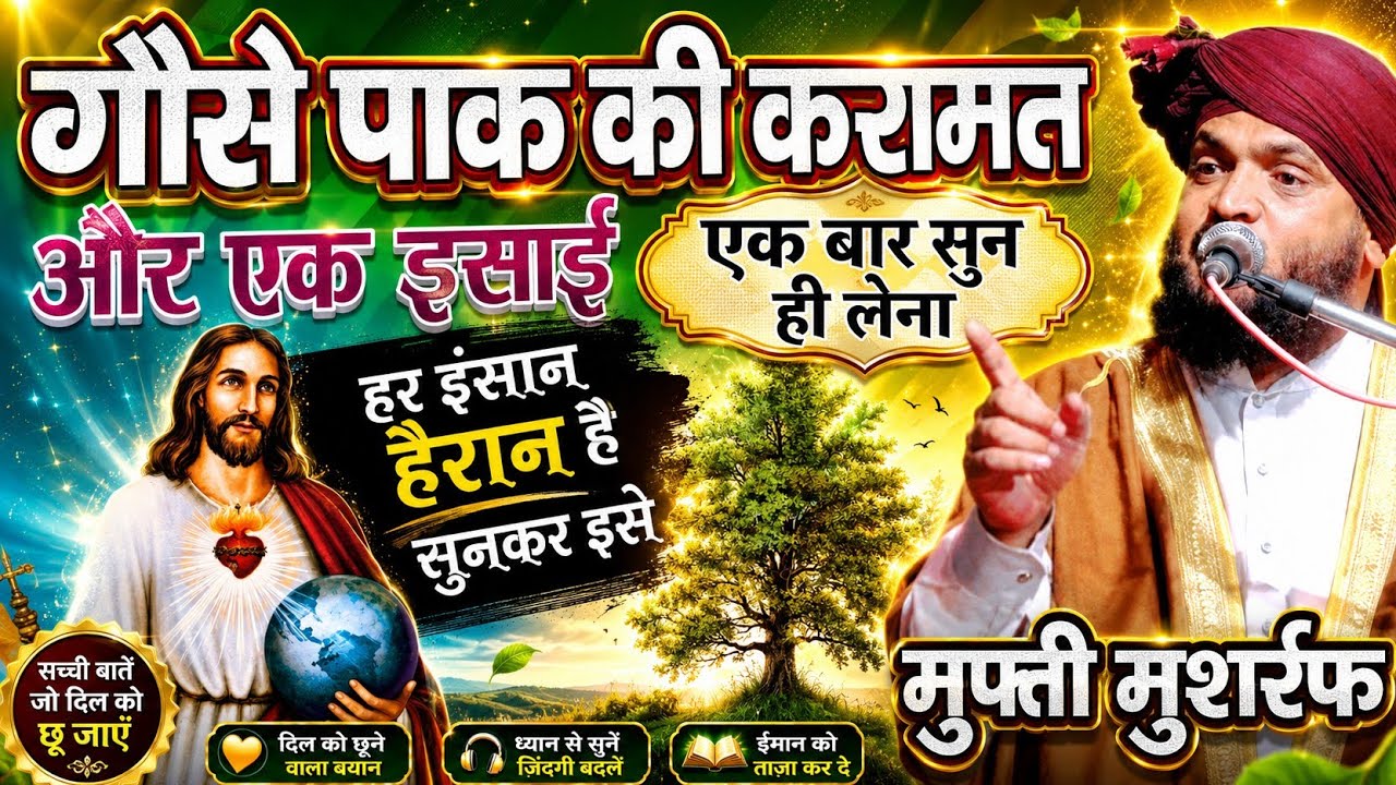 गौसे पाक की ये करामत और एक ईसाई लोग हिल गए सुनकर | Mufti Musharraf New Byan | Azhari Duniya