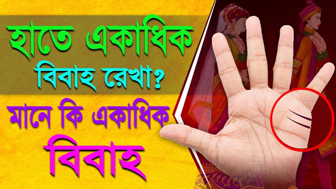 হাতে একাধিক বিবাহ রেখা মানে কি একাধিক বিবাহ। Astrologer-K.C.Pal | Astrology tips | Astro bangla