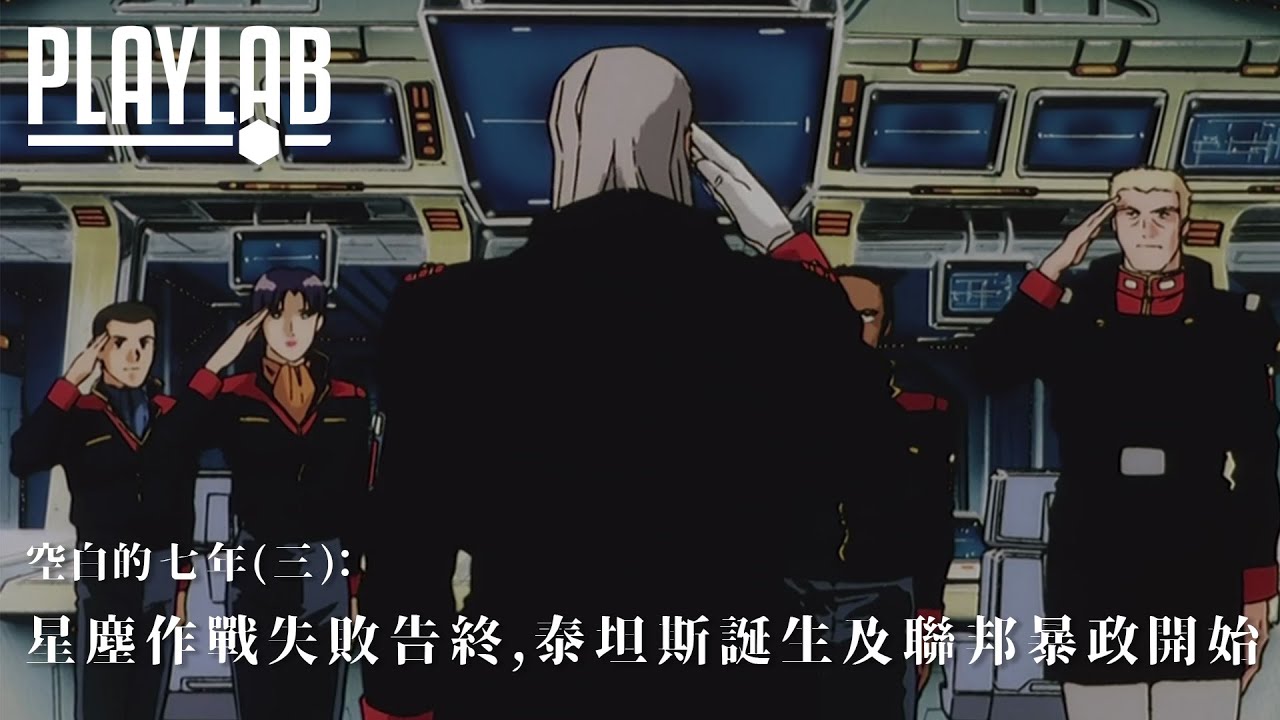 【高達講場】 空白的七年 (三)： 星塵作戰失敗告終 ，泰坦斯誕生及聯邦暴政開始