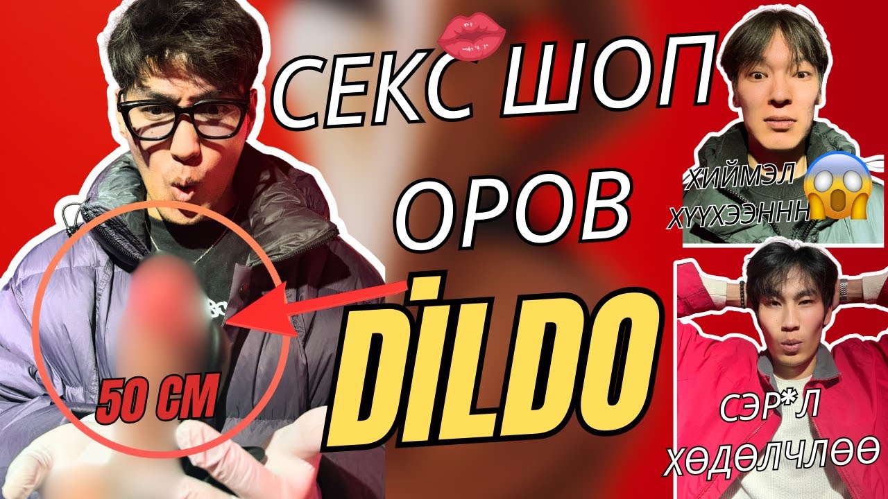 SEX SHOP өмнөөс чинь оръё.