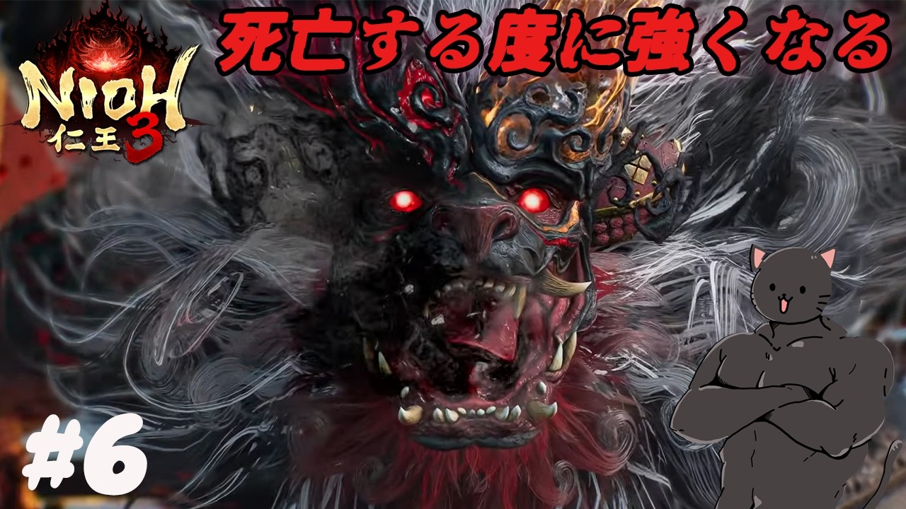 【仁王3】死亡する度に強くなる【＃6】
