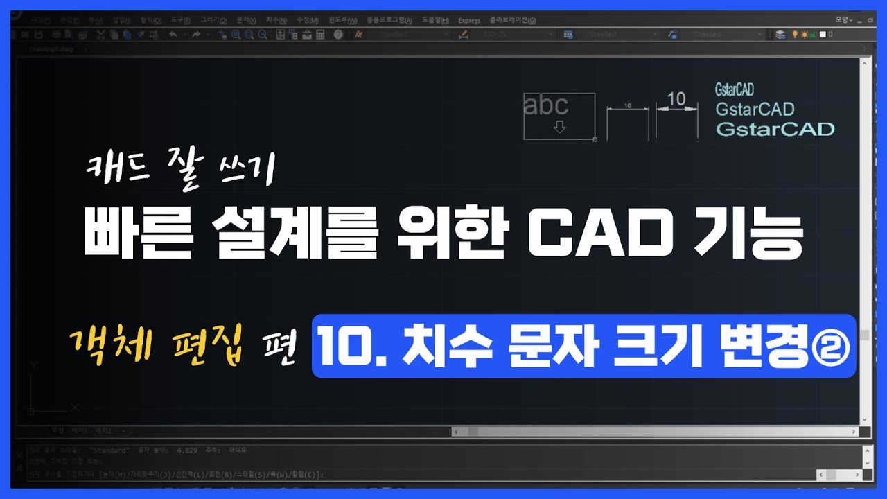 [객체 편집] 10. 치수 문자 크기 변경하기②