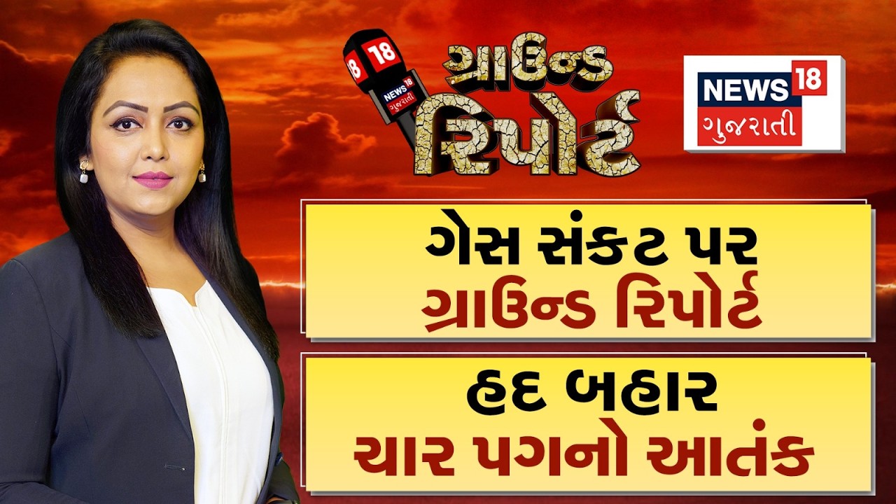 Ground Report । ગેસ સંકટ પર 'ગ્રાઉન્ડ રિપોર્ટ' | Prime Time | Ground Report | Gas Supply | LPG