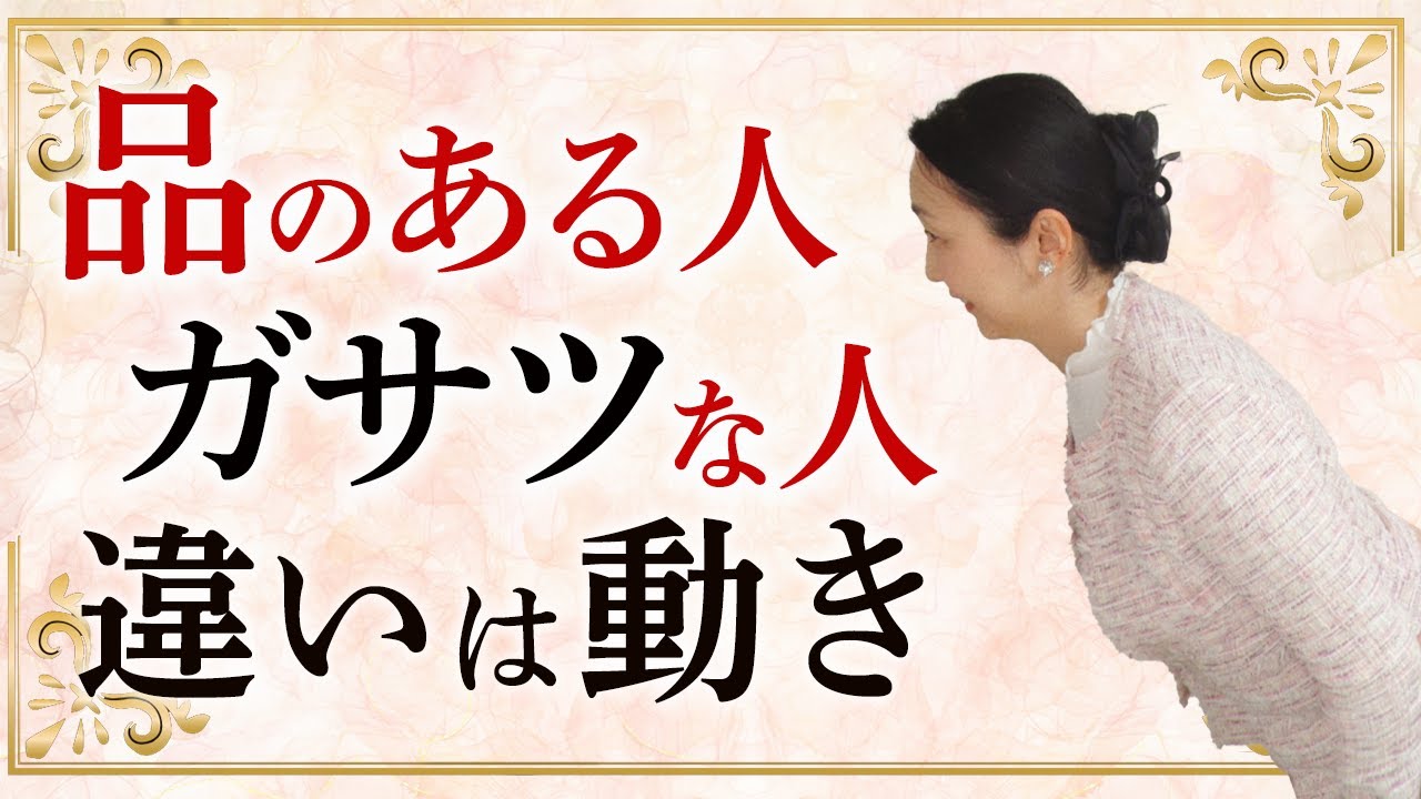 なぜあの人は上品に見えるのか？ 所作・速さ・姿勢で人生が変わります  品があるとガサツを分ける動き５つについてお伝えします。