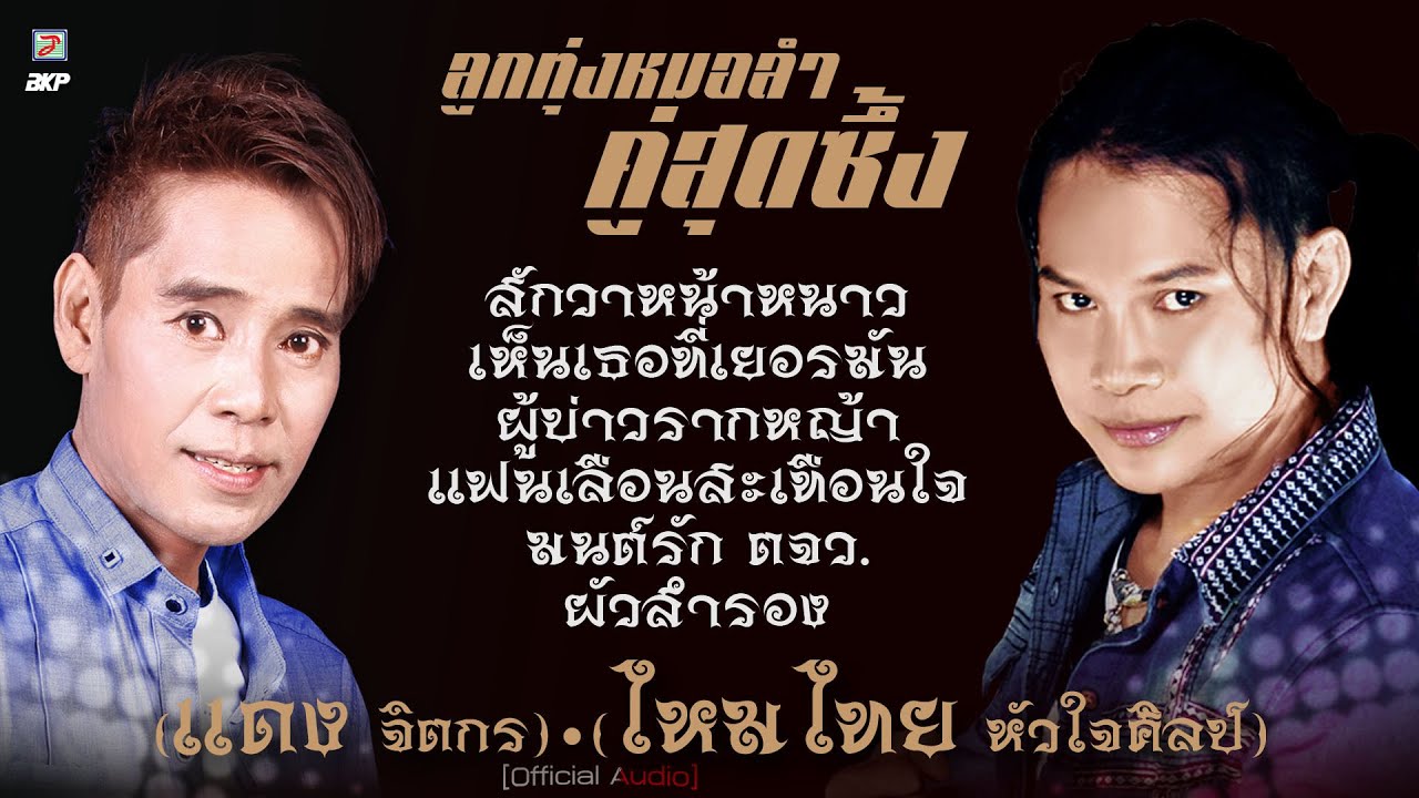 ลูกทุ่งหมอลำคู่สุดซึ้ง แดง จิตกร ★ ไหมไทย หัวใจศิลป์ [ สักวาหน้าหนาว - เห็นเธอที่เยอรมัน ]