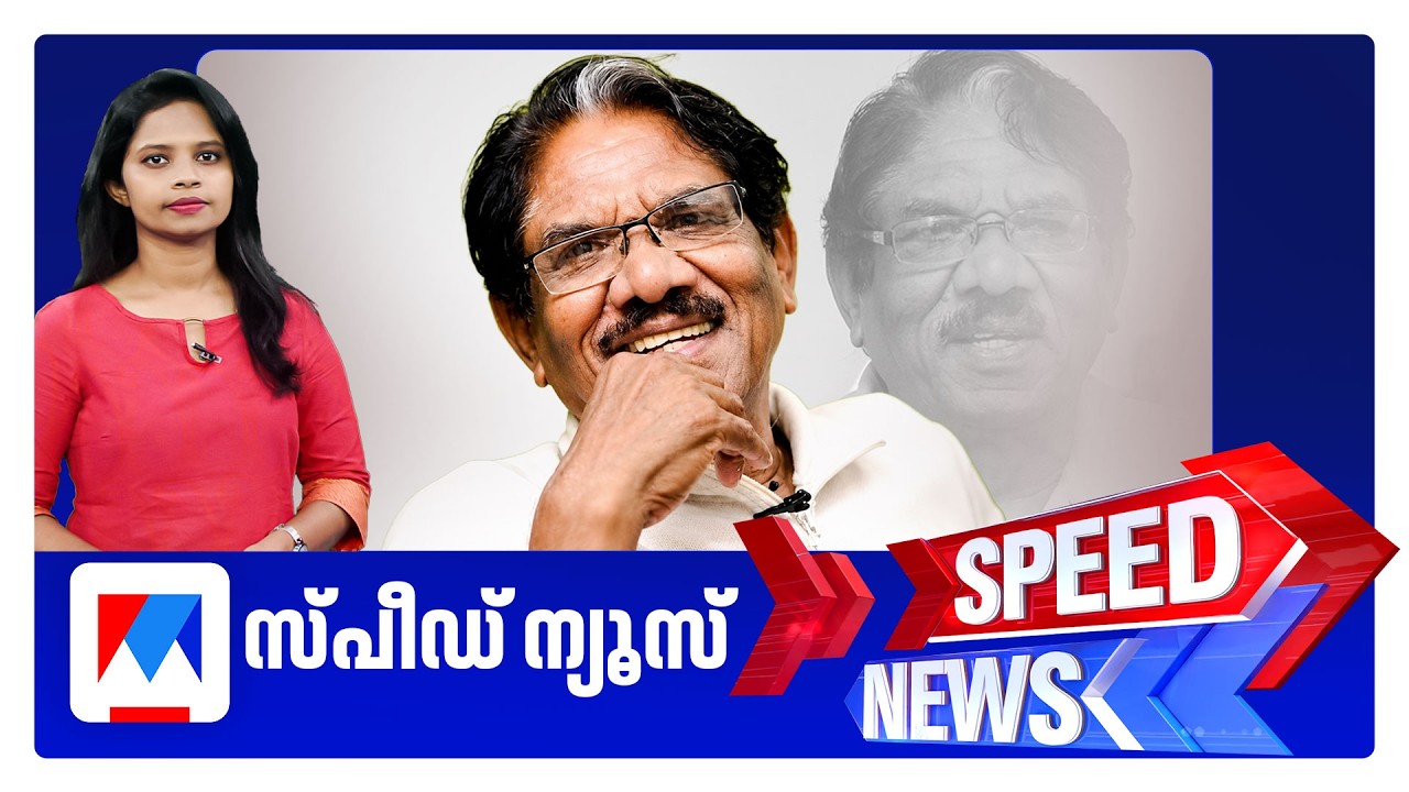 സ്പീഡ് ന്യൂസ് 08.30 AM, ജൂൺ 10, 2026 | Speed News