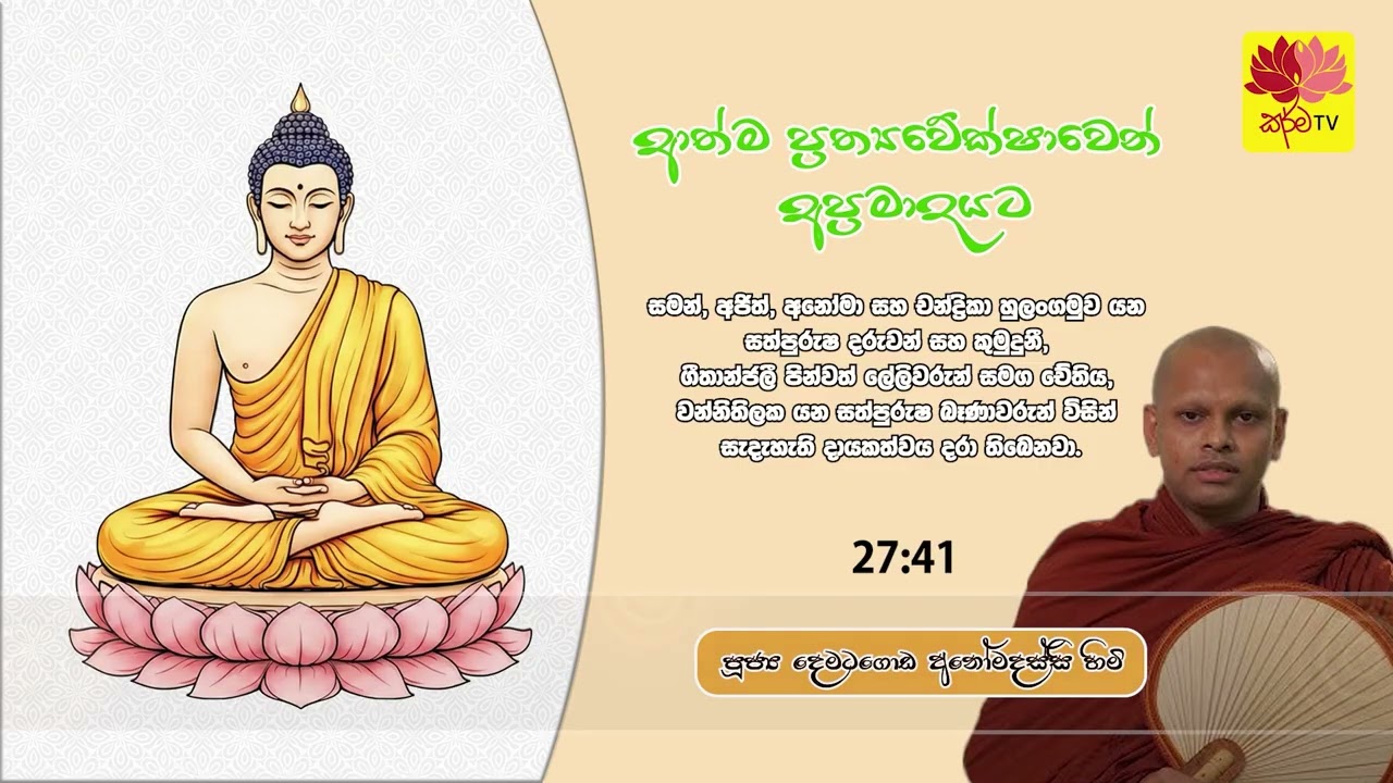 ආත්ම ප‍්‍රත්‍යවේක්ෂාවෙන් අප‍්‍රමාදයට