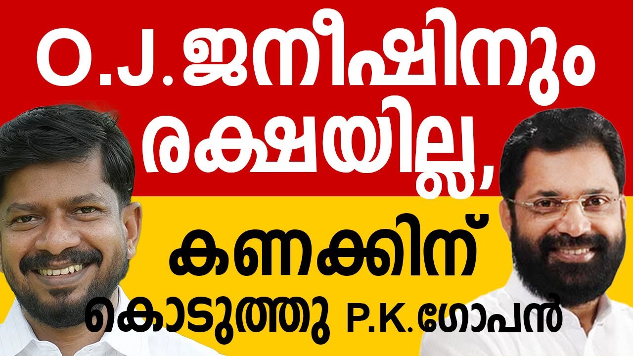 O J ജനീഷിനും രക്ഷയില്ല, കണക്കിന് കൊടുത്തു പികെ ഗോപൻ #debate #keralanews #keralapolitics