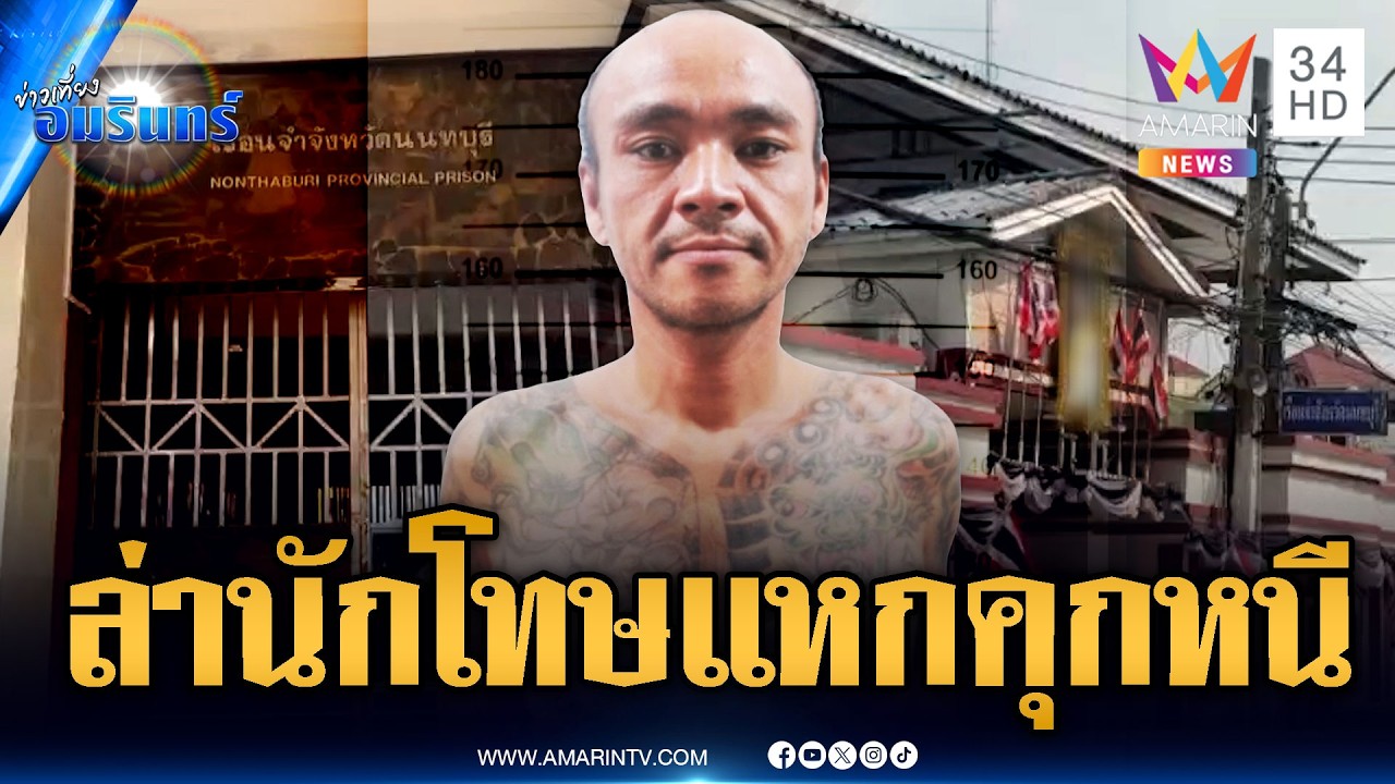 ด่วนที่สุด! นักโทษชายแหกห้องขังปีนกำแพงคุกหลบหนี | ข่าวเที่ยงอมรินทร์ | 13 ก.พ. 69