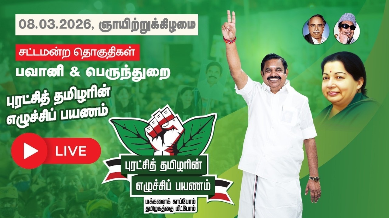 🔴LIVE : பெருந்துறை & பவானி சட்டமன்ற தொகுதிகள் #புரட்சித்தமிழரின்_எழுச்சிப்பயணம்