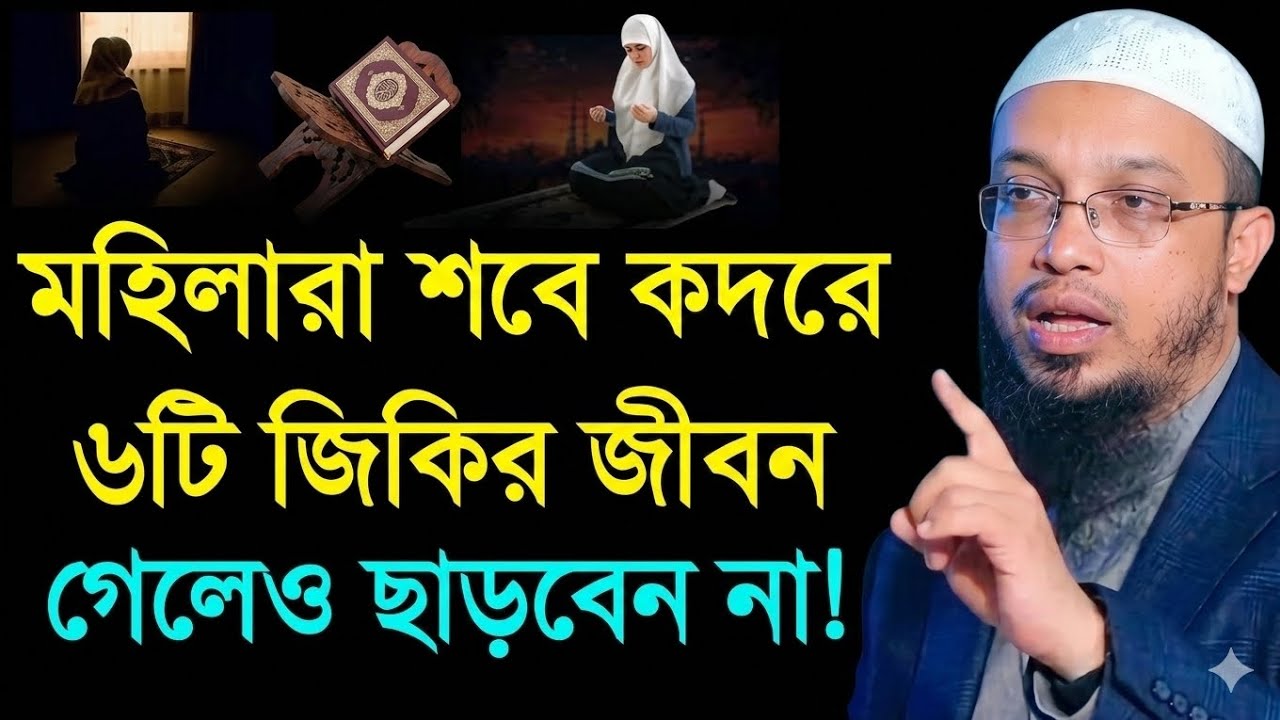 মহিলারা শবে কদরে ৬টি জিকির জীবন গেলেও ছাড়বেন না? শায়েখ আহমাদুল্লাহ || Shaikh ahmadullah || 