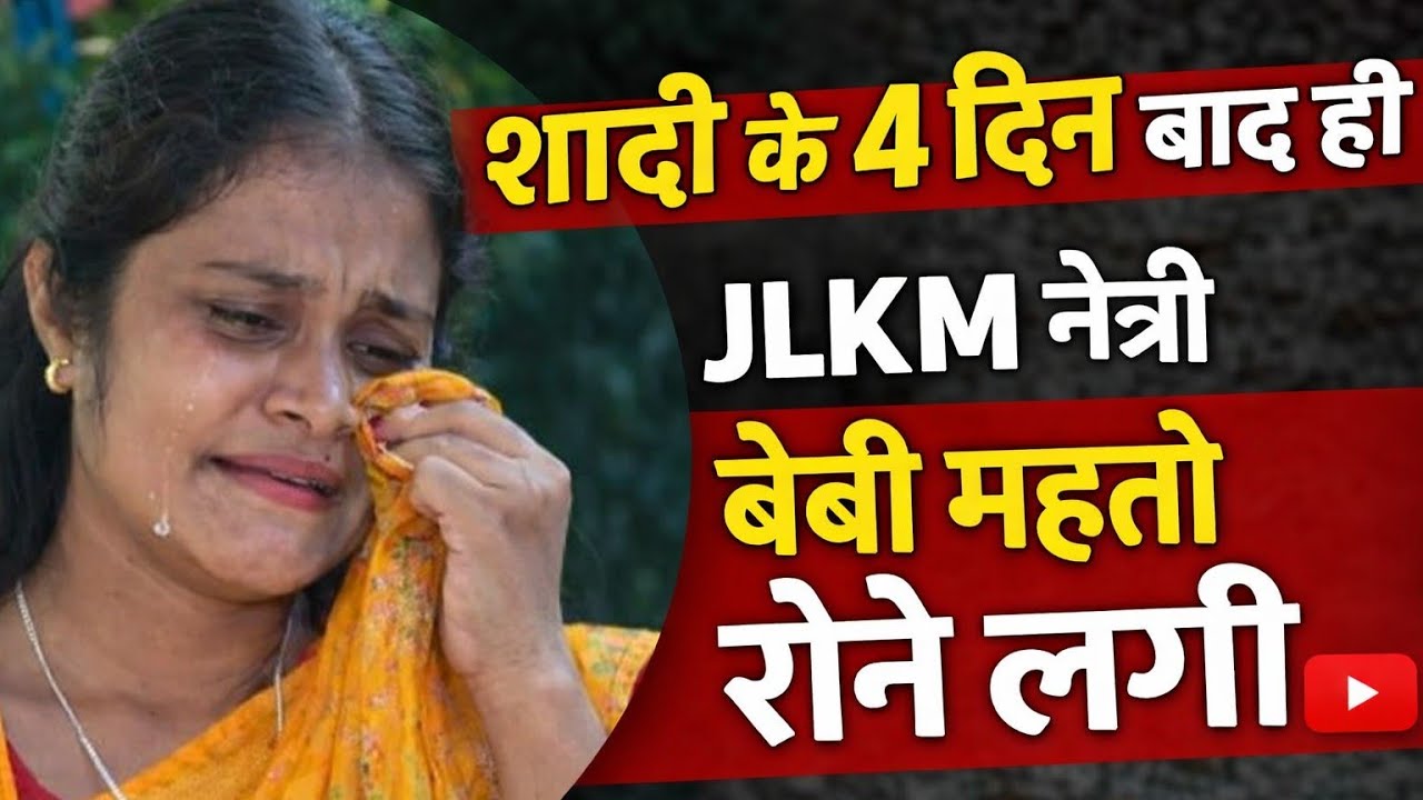शादी के 4 दिन बाद ही Jairam Mahto का नाम लेकर बेबी महतो रोने लगी