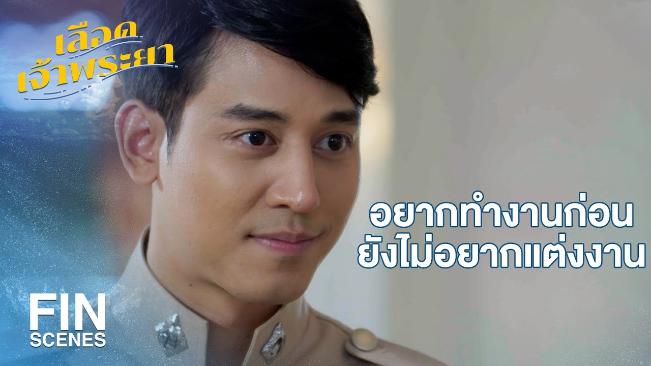 FIN | พ่อกับแม่อยากเลี้ยงหลาน แม่จะจัดงานแต่งงานให้โดยเร็วที่สุด | เลือดเจ้าพระยา EP.4 | Ch3Thailand