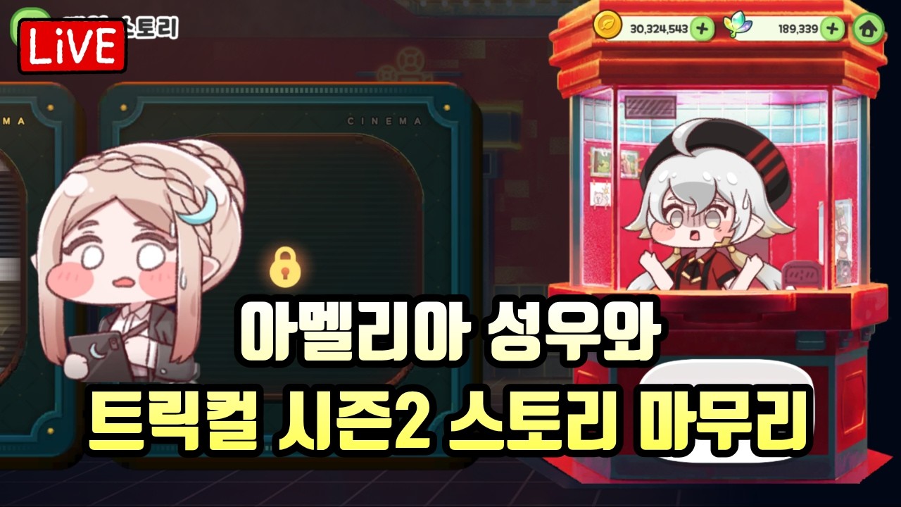 트릭컬 시즌3 스토리 보려고 하는뎅!! #トリッカル #trickcal #트릭컬