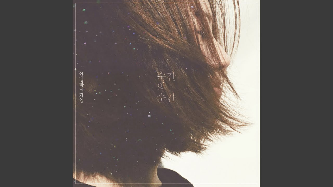 Estranged (album ver.)(우리는 남보다도 못한 사이가 되기 위해서 (Album Ver.))