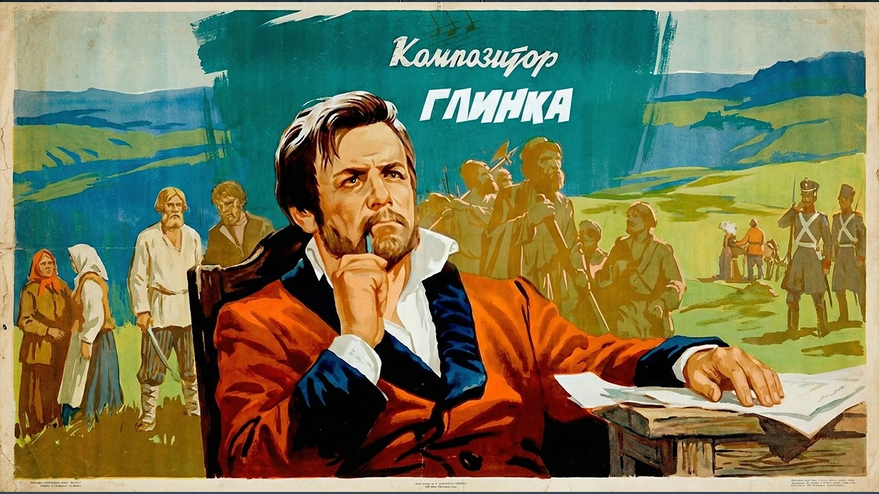 КОМПОЗИТОР ГЛИНКА (фильм 1952 г.)  @mosfilm-p4i